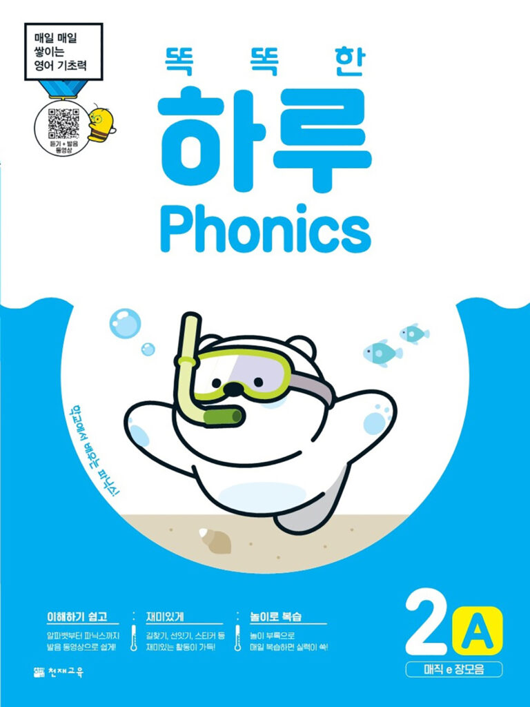 똑똑한 하루 Phonics 2A (매직e 장모음)