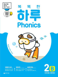 똑똑한 하루 Phonics 2B (연속자음+이중자음)