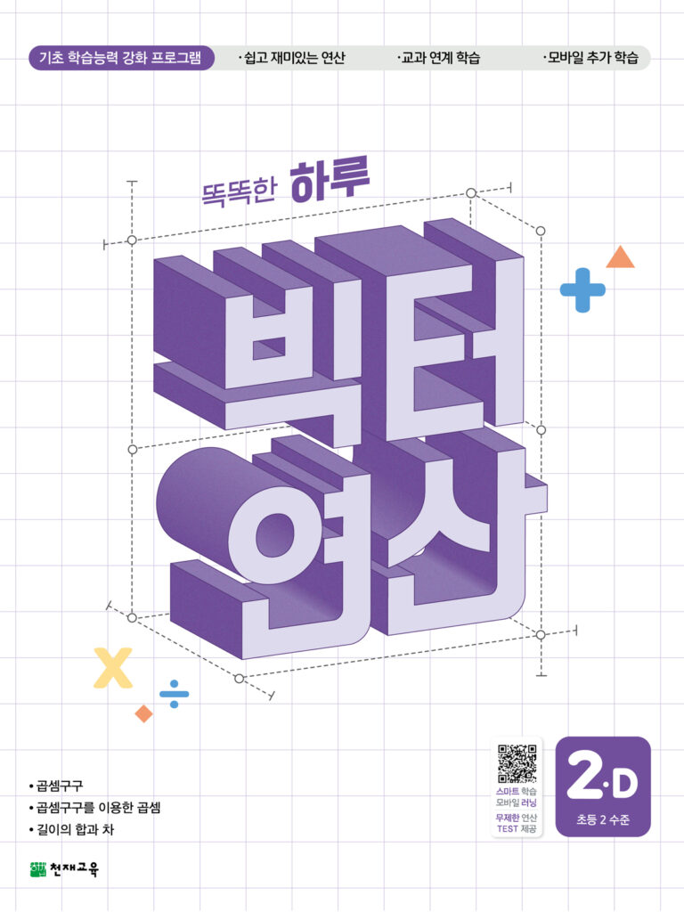 똑똑한 하루 빅터 연산 2D 2024