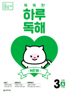 NEW 똑똑한 하루 독해 3단계 A