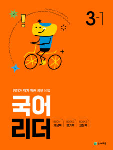 국어 리더 3-1 (2024)