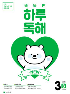 NEW 똑똑한 하루 독해 3단계 B