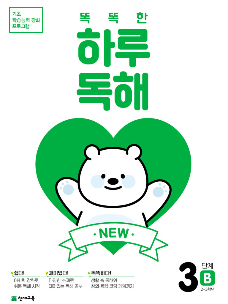 NEW 똑똑한 하루 독해 3단계 B