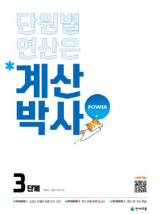 해법 계산박사 3단계(2024)