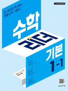 수학리더 기본 1-1 (2024)