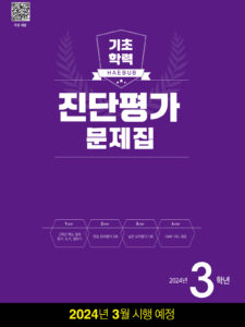 해법 기초학력 진단평가 문제집 3학년 답지 다운로드