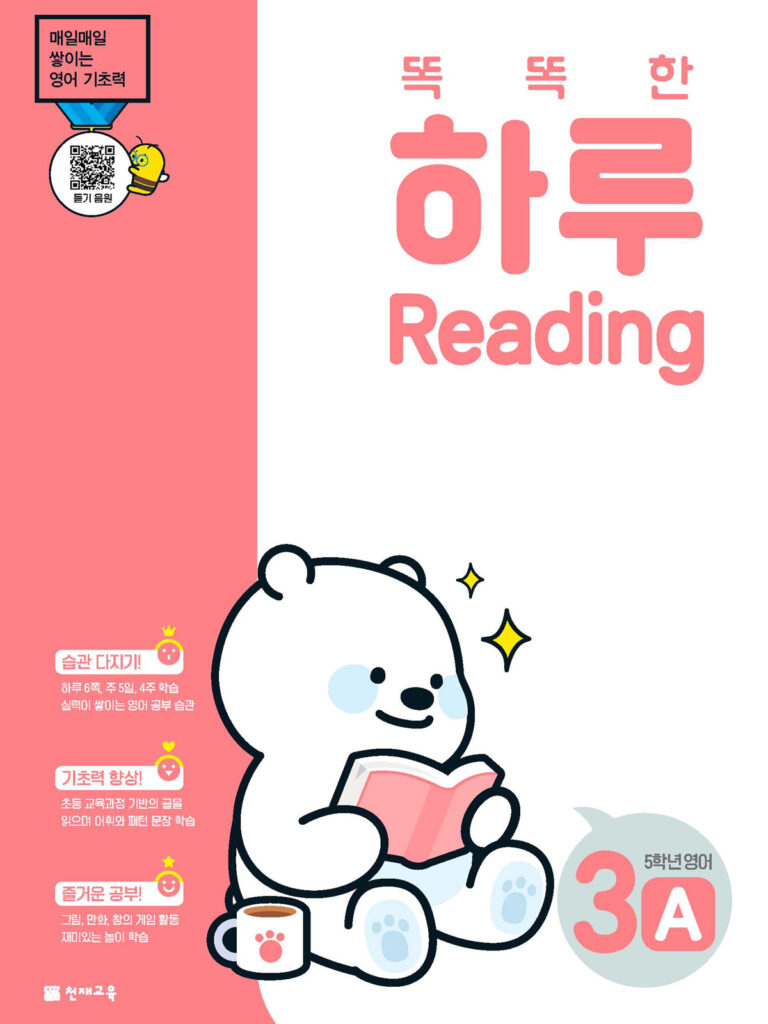 똑똑한 하루 Reading 3A (5학년 영어)