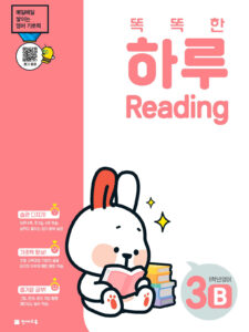 똑똑한 하루 Reading 3B (5학년 영어)