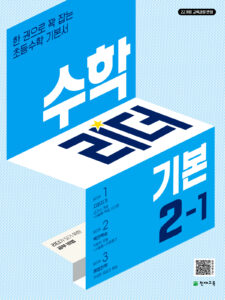 수학리더 기본 2-1 (2024)