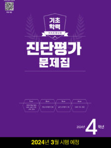 해법 기초학력 진단평가 문제집 4학년 답지 다운로드