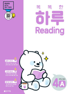 똑똑한 하루 Reading 4A (6학년 영어)