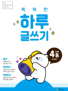 똑똑한 하루 글쓰기 4B