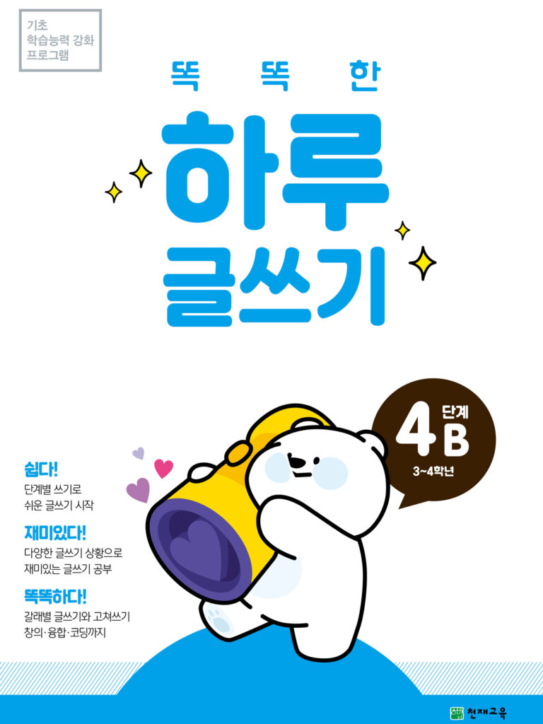 똑똑한 하루 글쓰기 4B