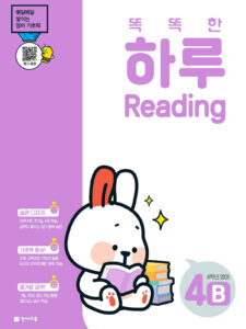 똑똑한 하루 Reading 4B (6학년 영어)