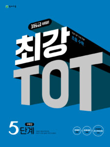 초등 최강 TOT 수학 5단계 (5학년) (2024)