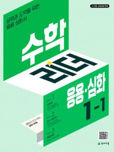 수학리더 응용 심화 1-1 (2024)