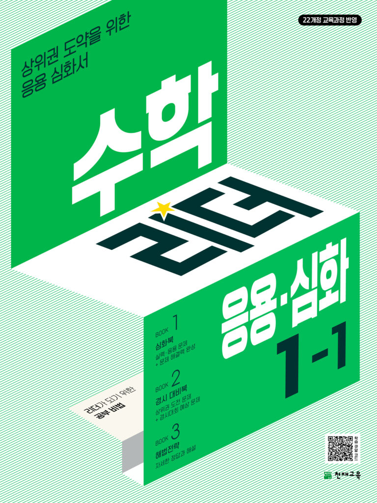 수학리더 응용 심화 1-1 (2024)