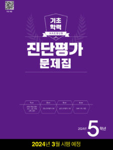 해법 기초학력 진단평가 문제집 5학년 답지 다운로드