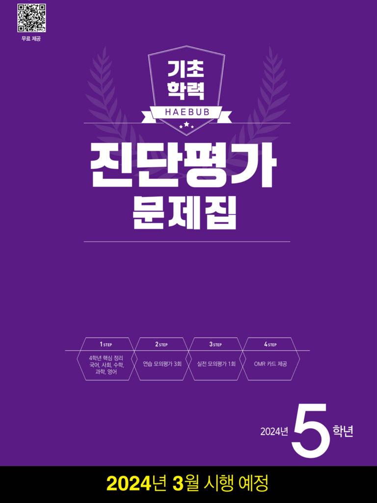 해법 기초학력 진단평가 문제집 5학년 답지 다운로드