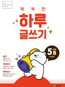 똑똑한 하루 글쓰기 5B