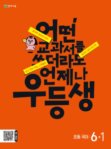 우등생 국어 6-1 (2024) 답지