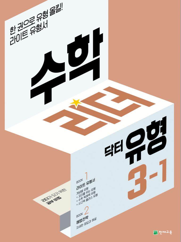 수학 리더 닥터 유형 3-1 (2024)