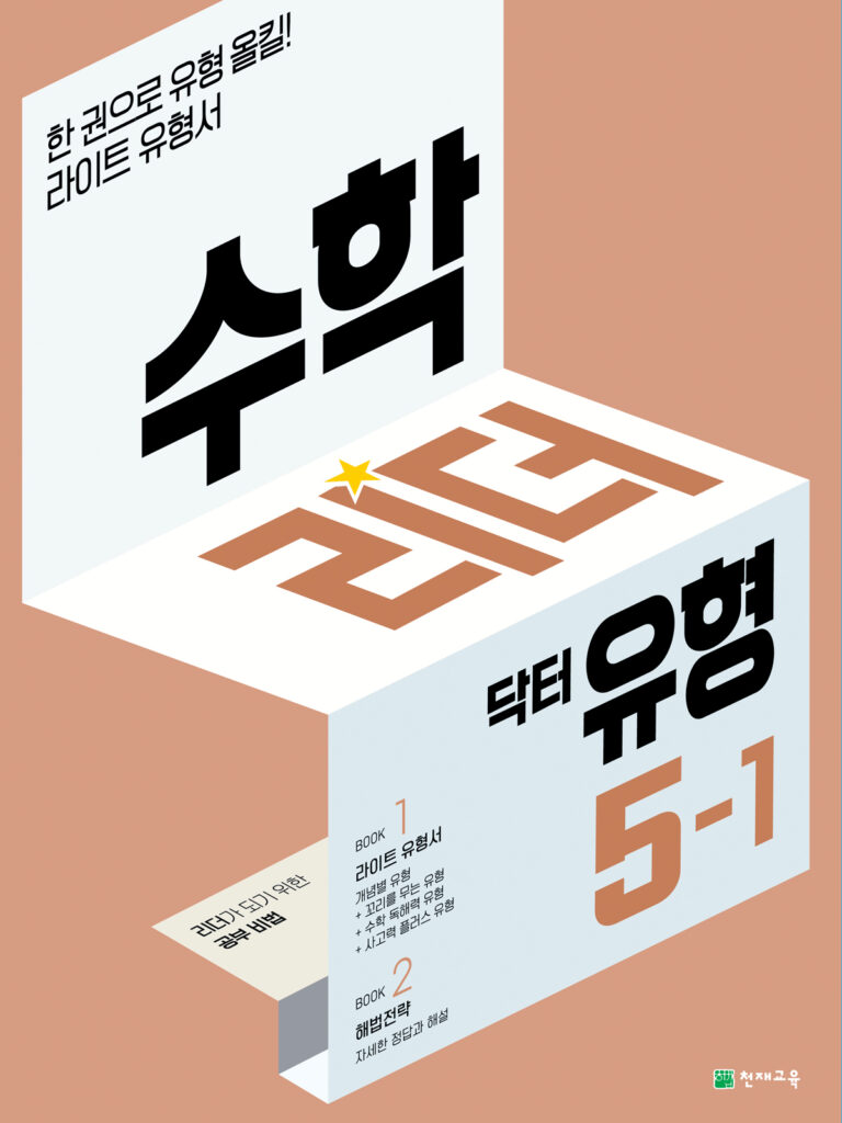 수학 리더 닥터 유형 5-1 (2024)