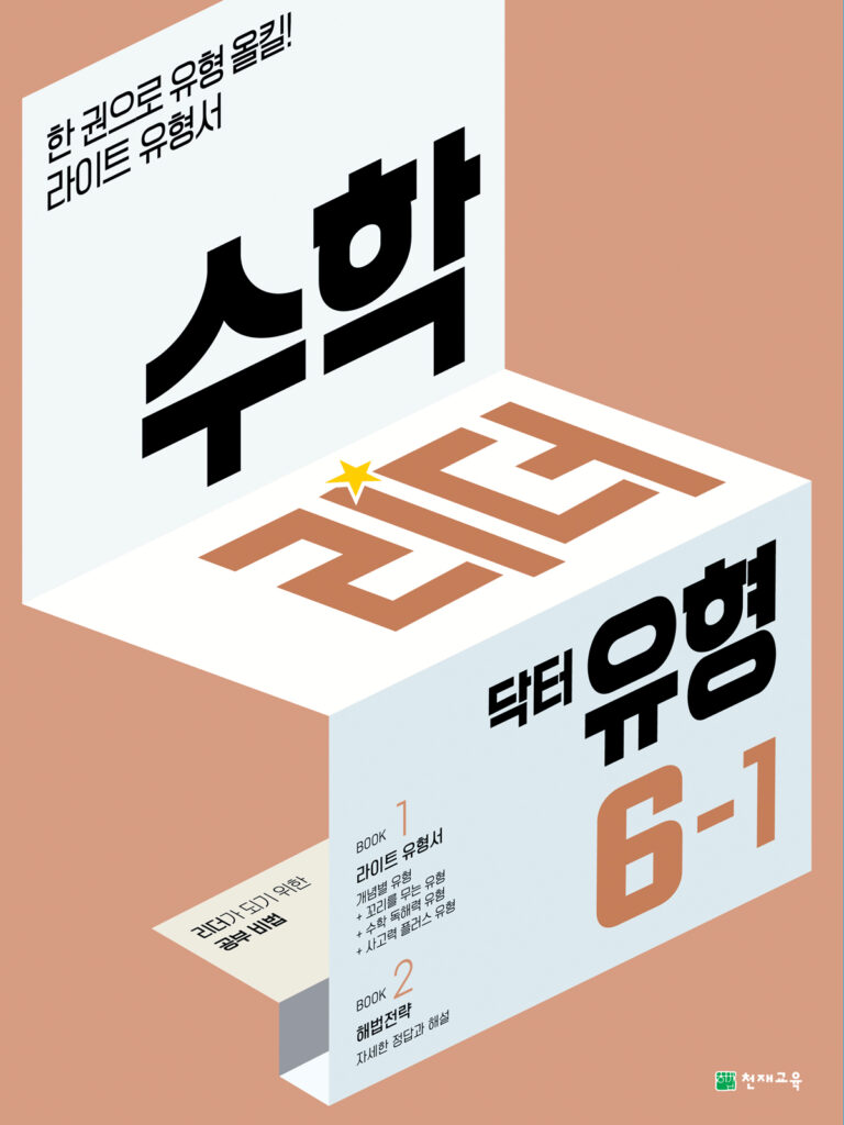 수학리더 닥터 유형 6-1 (2024)