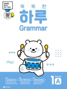 똑똑한 하루 Grammar 1A (3학년 영어)
