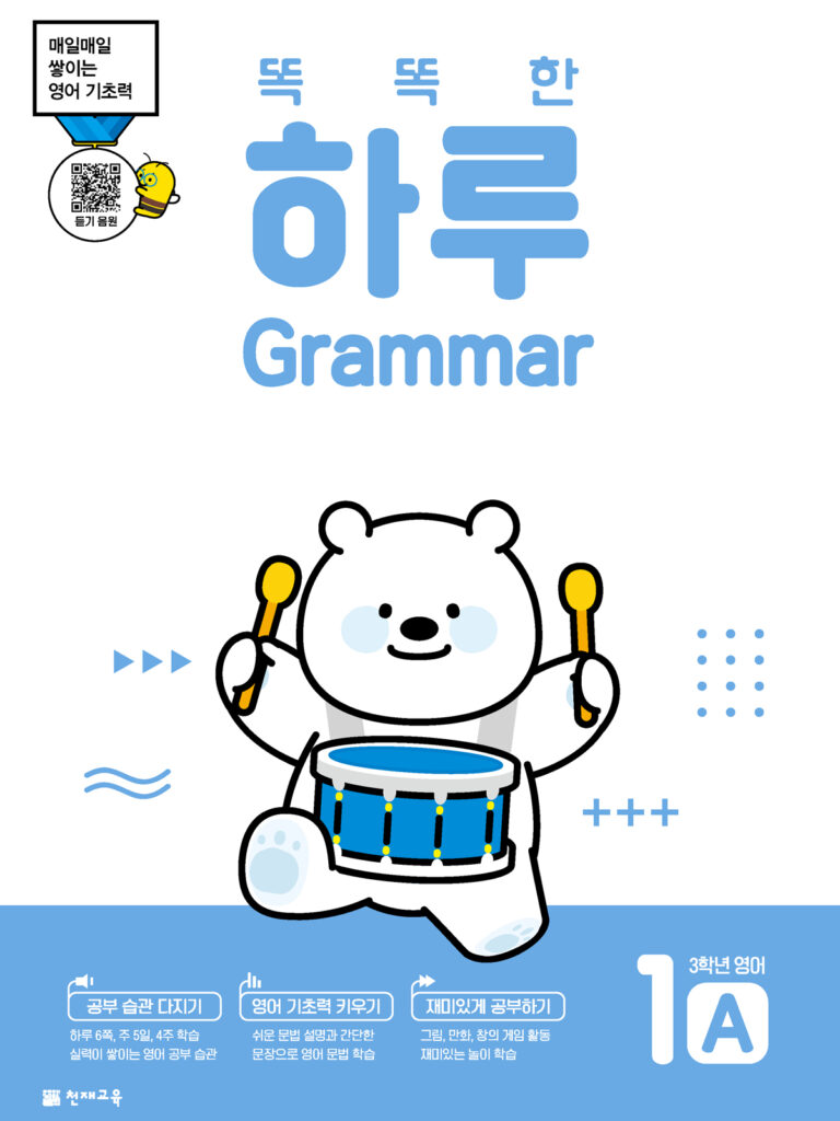 똑똑한 하루 Grammar 1A (3학년 영어)