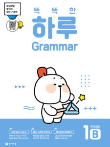 똑똑한 하루 Grammar 1B (3학년 영어)