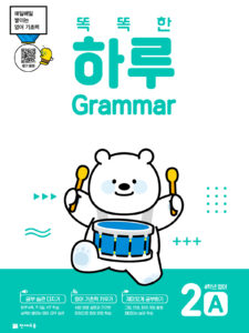 똑똑한 하루 Grammar 2A (4학년 영어)