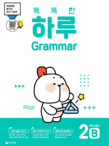 똑똑한 하루 Grammar 2B (4학년 영어)