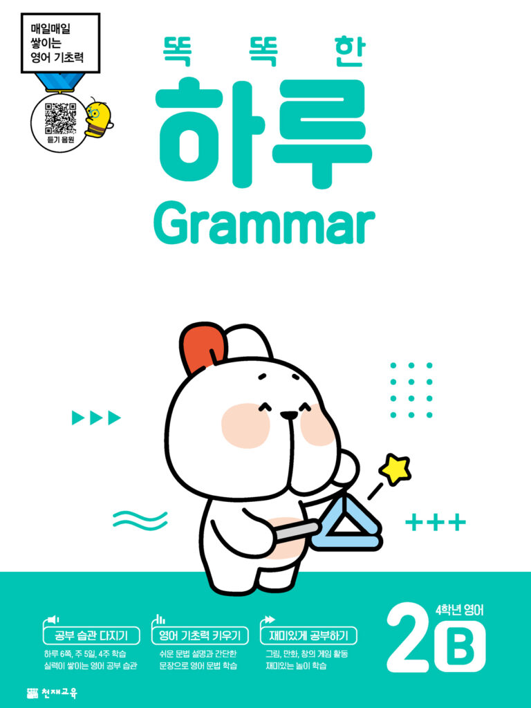 똑똑한 하루 Grammar 2B (4학년 영어)