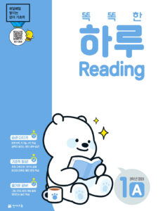 똑똑한 하루 Reading 1A (3학년 영어)