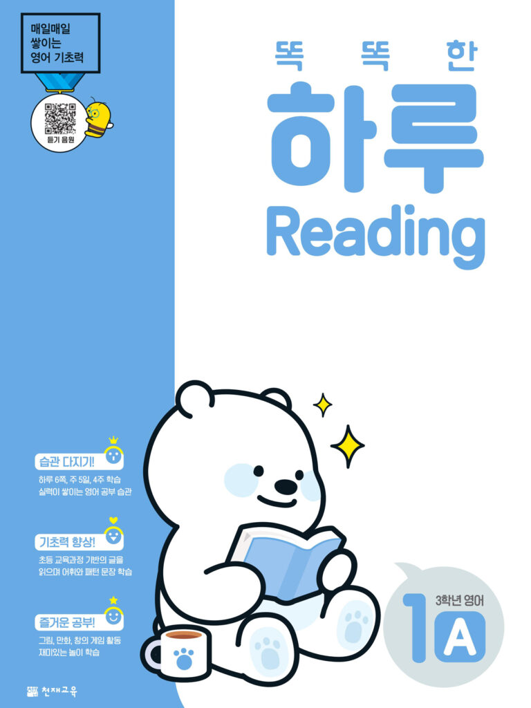 똑똑한 하루 Reading 1A (3학년 영어)