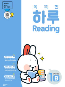 똑똑한 하루 Reading 1B (3학년 영어)
