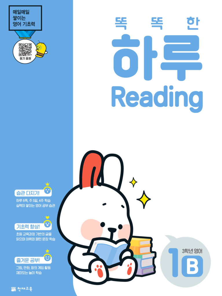 똑똑한 하루 Reading 1B (3학년 영어)