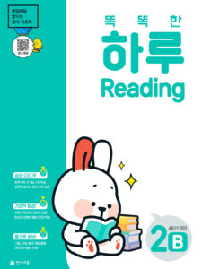 똑똑한 하루 Reading 2B (4학년 영어)