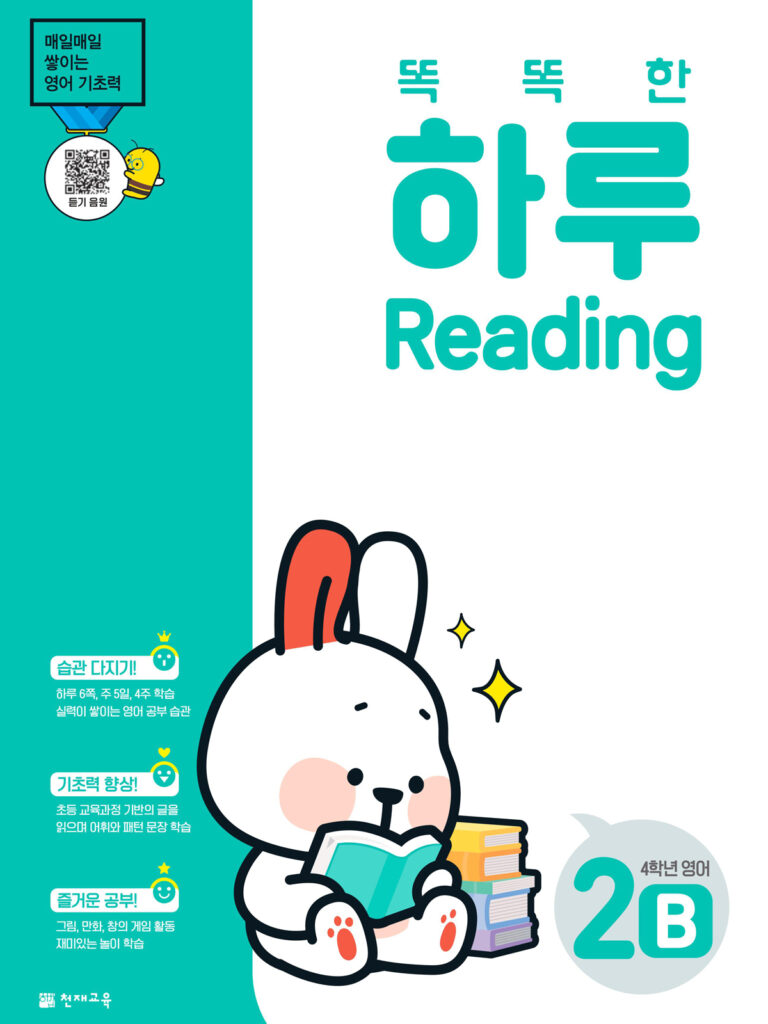 똑똑한 하루 Reading 2B (4학년 영어)