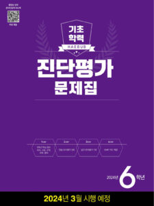 해법 기초학력 진단평가 문제집 6학년 답지 다운로드