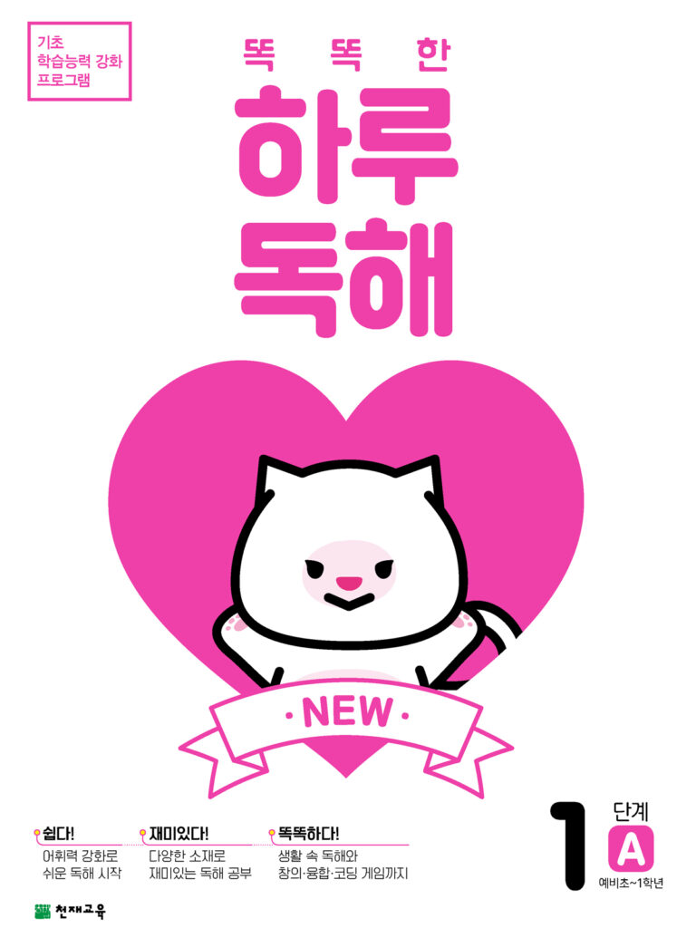 NEW 똑똑한 하루 독해 1단계 A