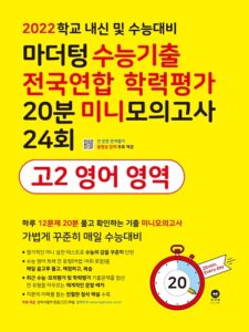 2022 마더텅 수능기출 전국연합 학력평가 20분 미니모의고사 24회 고2 영어