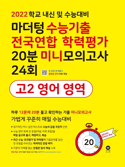 2022 마더텅 수능기출 전국연합 학력평가 20분 미니모의고사 24회 고2 영어
