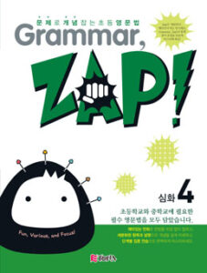 Grammar, ZAP! 심화 4 (그래머 잽) 2024