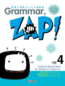 Grammar, ZAP! 기본 4 (그래머 잽) 2024