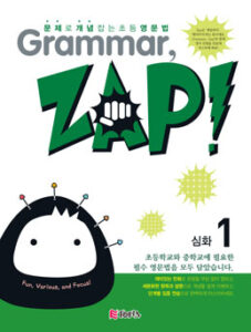 Grammar, ZAP! 심화 1 (그래머 잽) 2024
