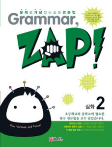 Grammar, ZAP! 심화 2 (그래머 잽) 2024