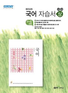 신사고 고등학교 국어 자습서 (상)