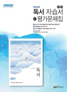 신사고 고등학교 독서 자습서(+평가문제집) 답지